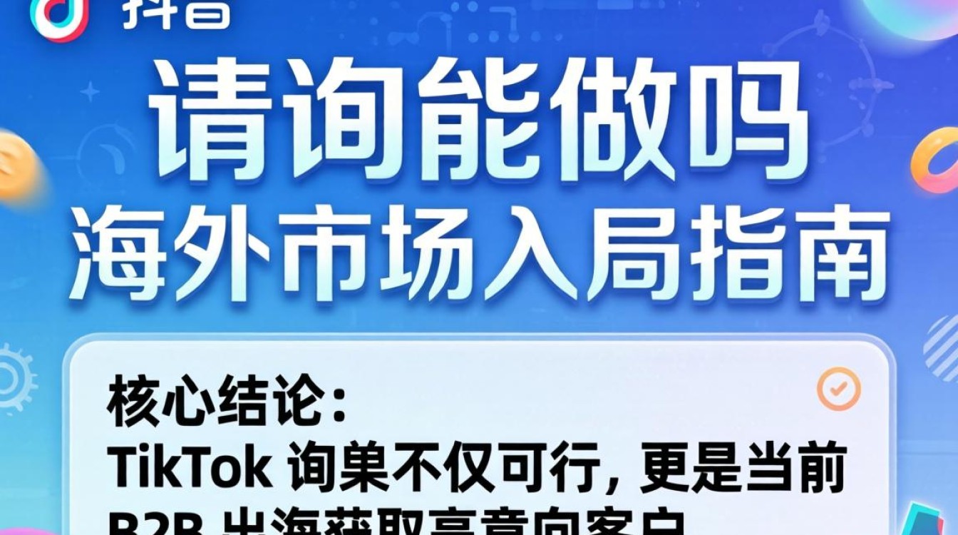 TikTok 询盘能做吗