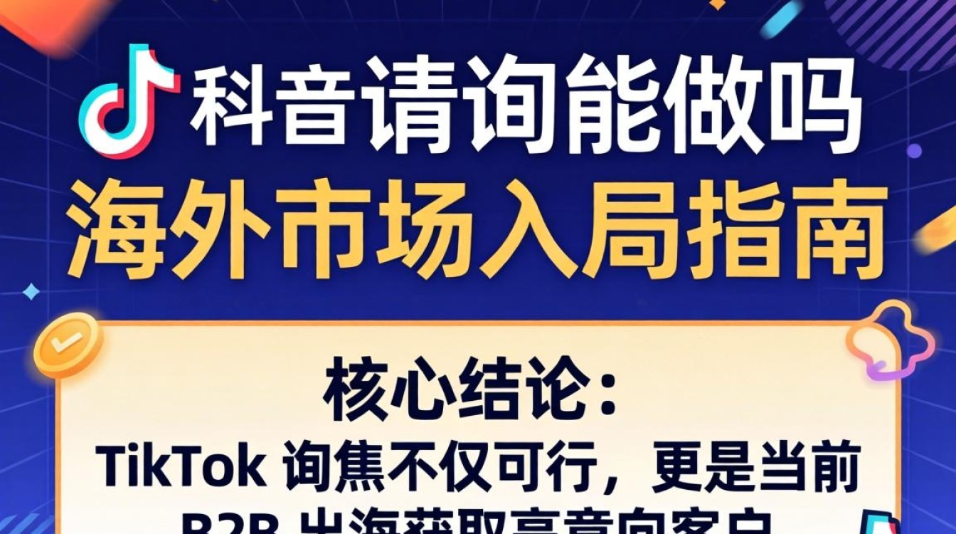 TikTok 询盘能做吗