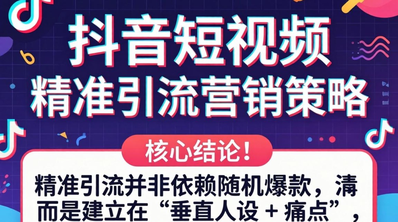 精准引流营销策略与流量获取技巧