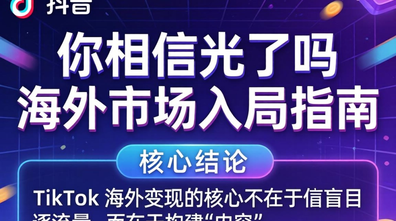TikTok 如何入驻海外市场