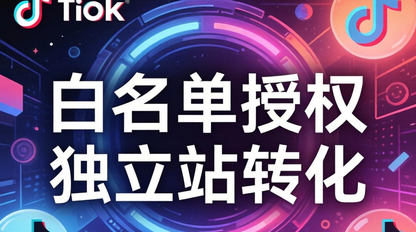 TikTok 饰品白名单怎么申请