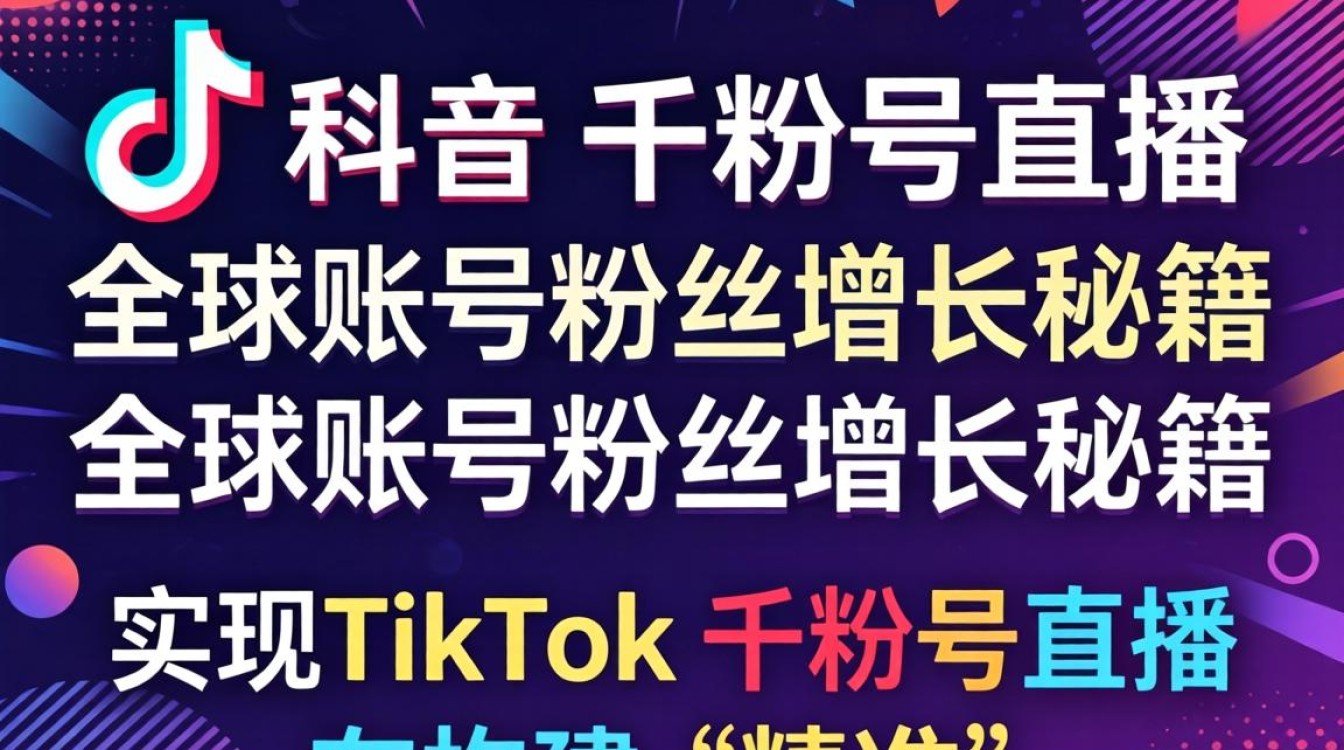 TikTok 千粉号直播怎么涨粉