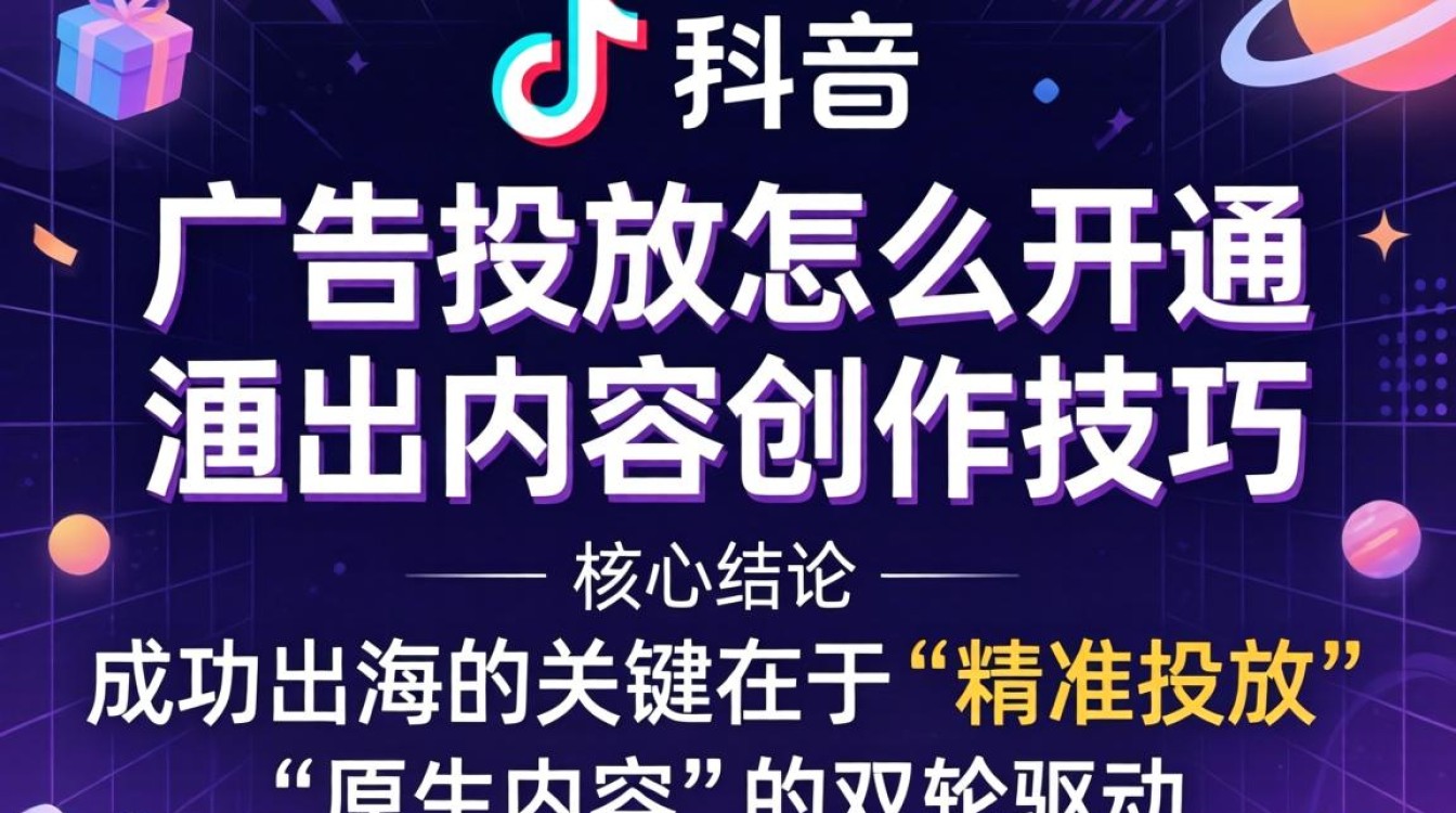 TikTok 广告开通流程及出海内容创作技巧