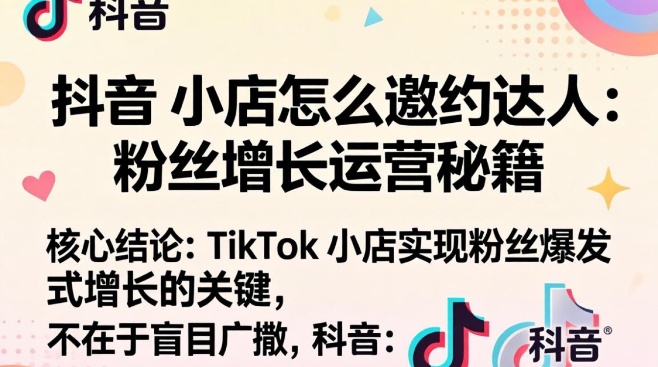 TikTok 小店怎么邀约达人