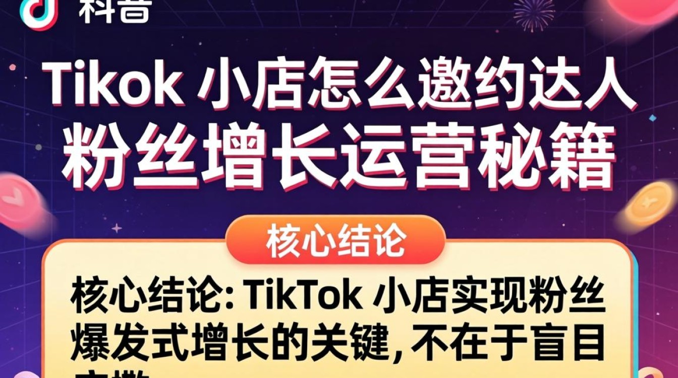 TikTok 小店怎么邀约达人