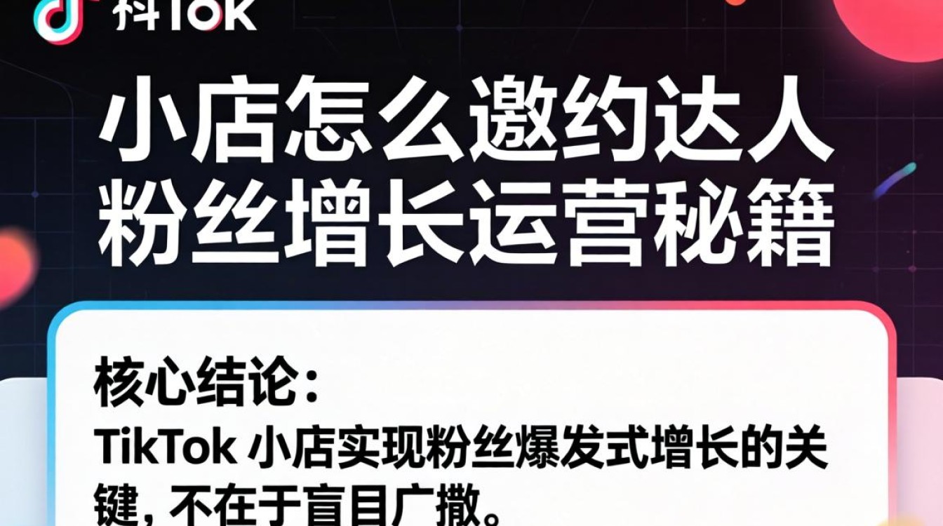 TikTok 小店怎么邀约达人