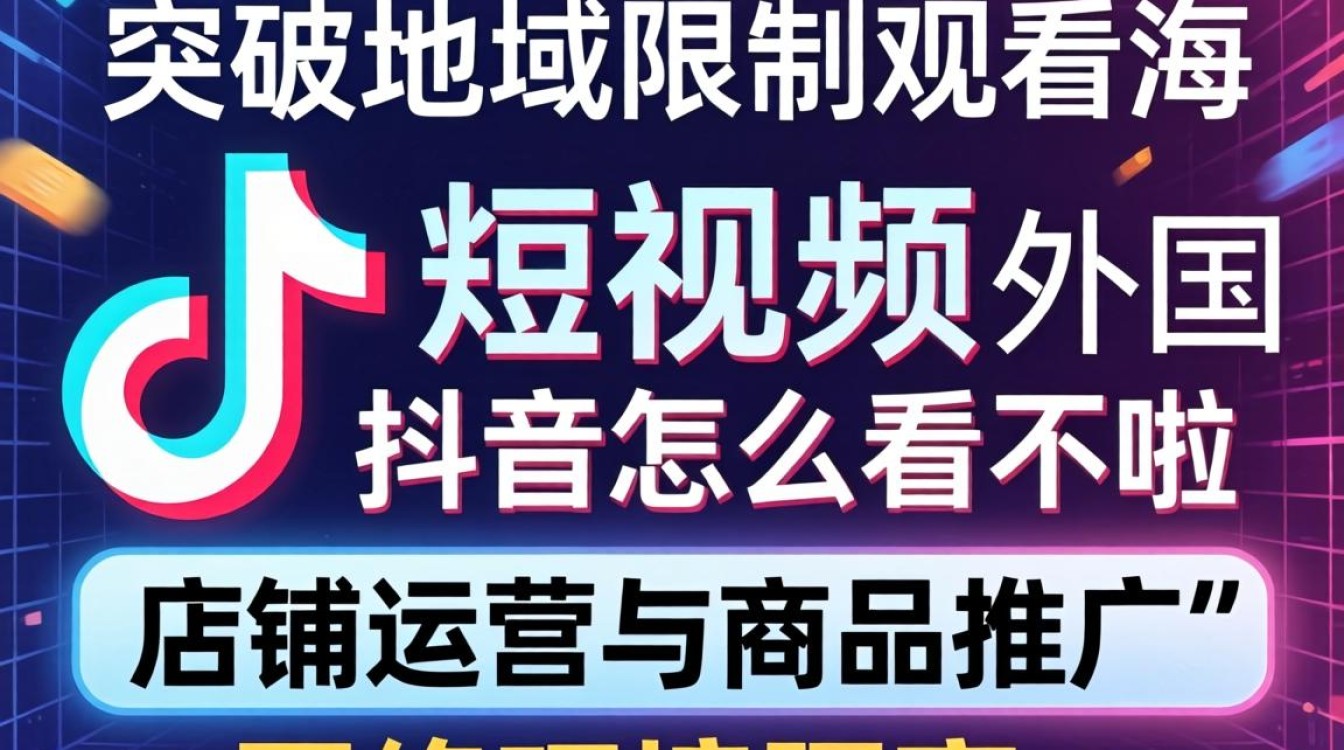 TikTok店铺运营与商品推广技巧