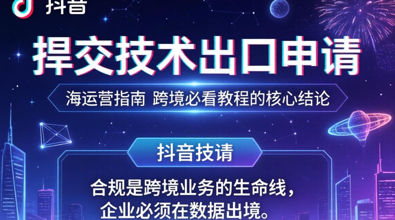 TikTok 技术出口申请流程及合规指南