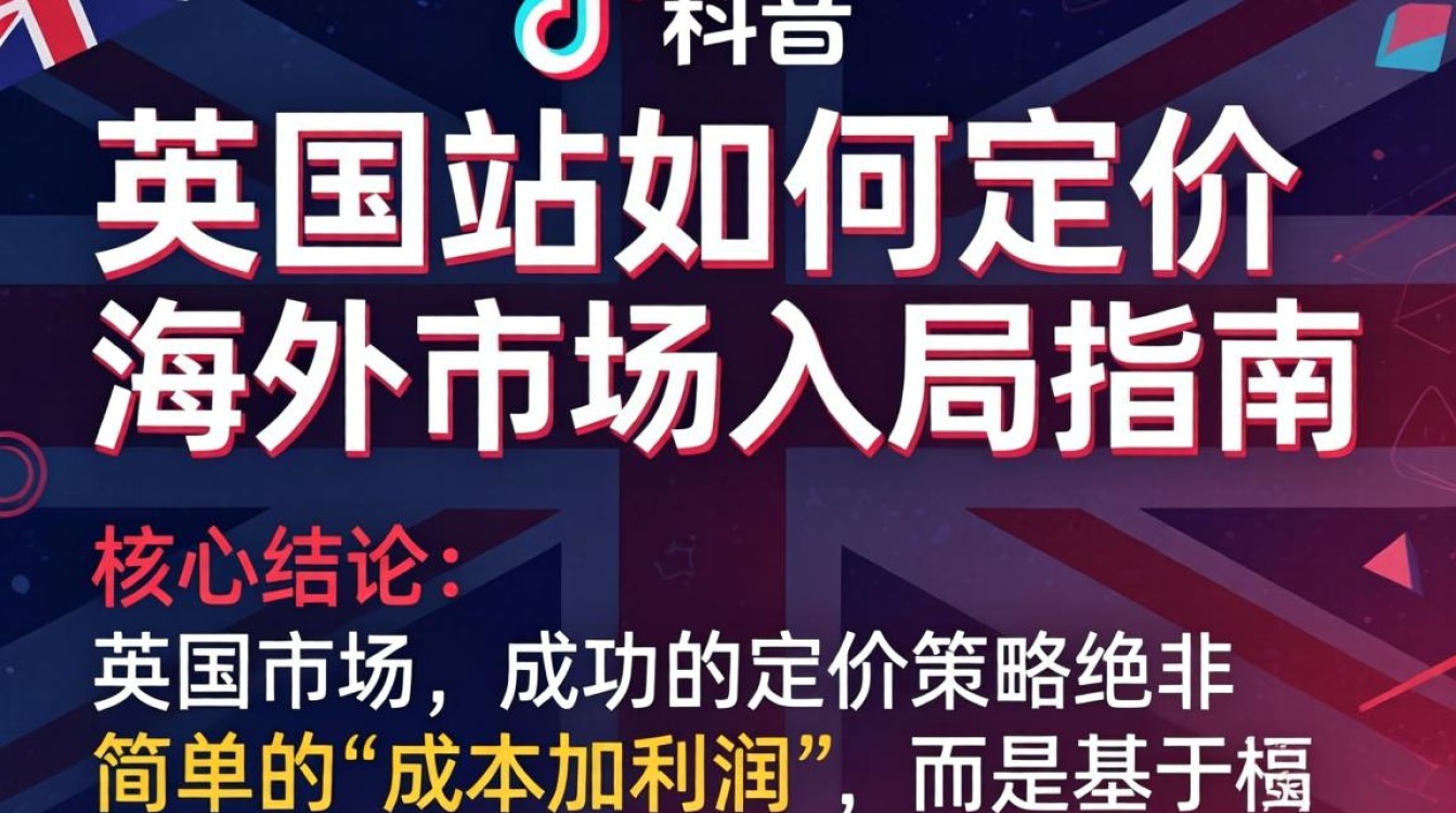 TikTok 英国站定价策略与海外市场入局指南