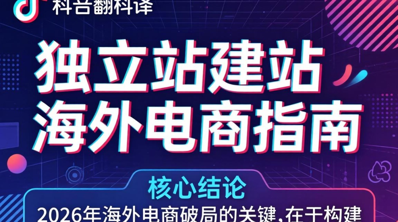 TikTok 有中文翻译独立站建站海外电商指南