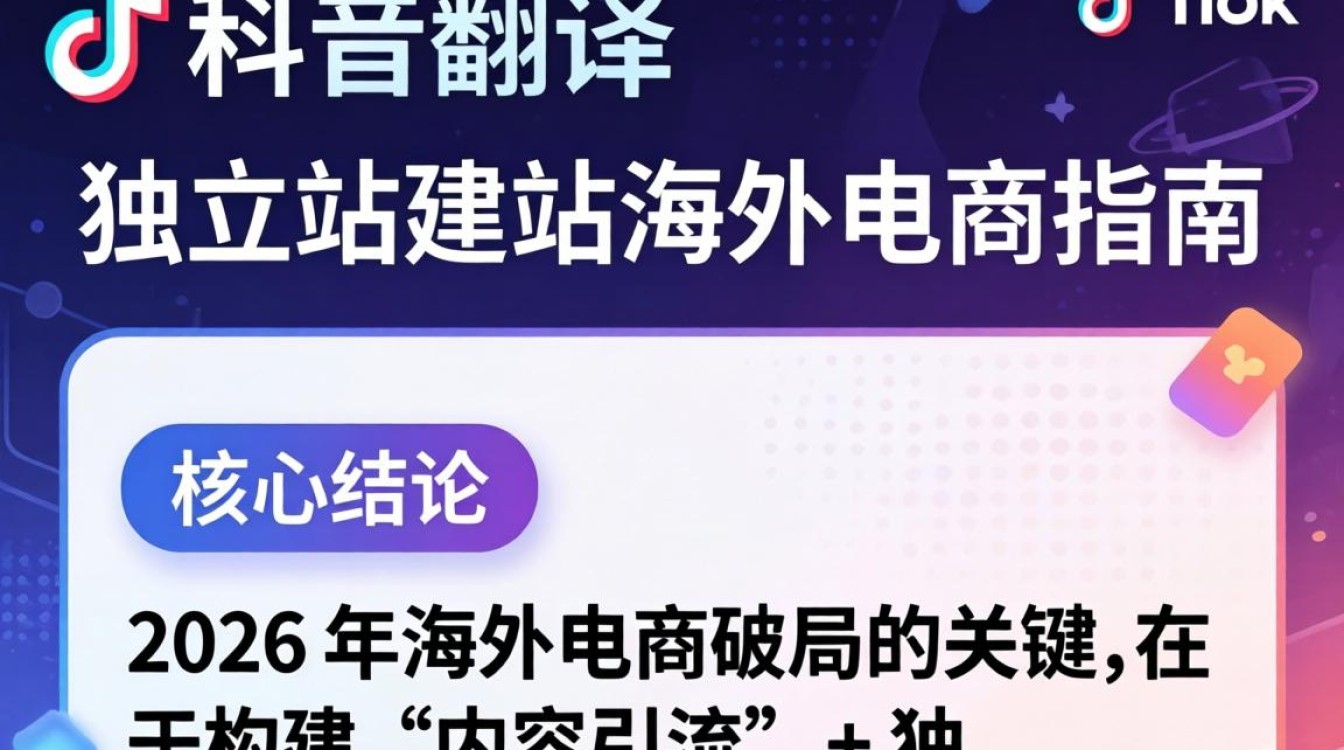 TikTok 有中文翻译独立站建站海外电商指南