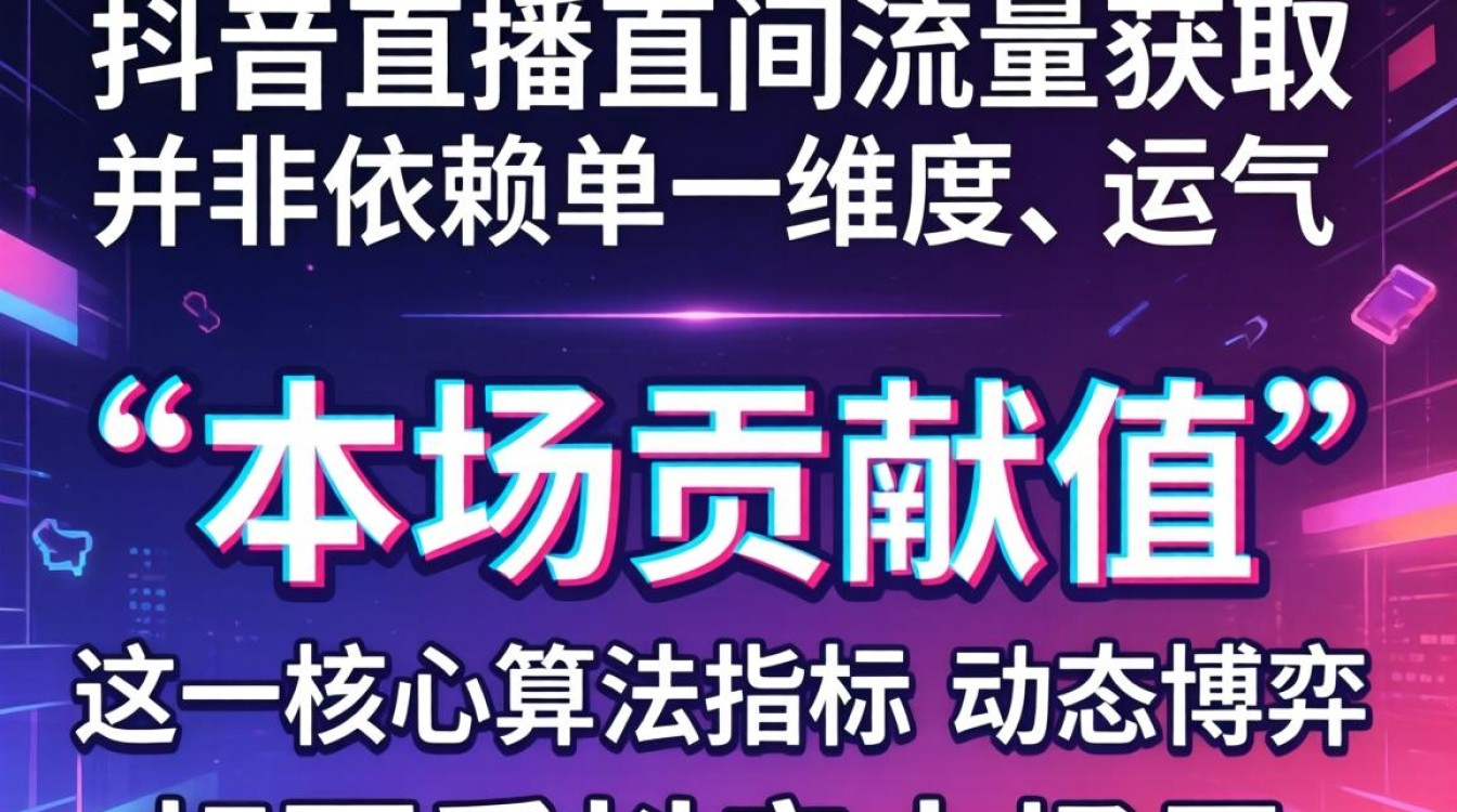 抖音流量算法分析与获取更多流量技巧