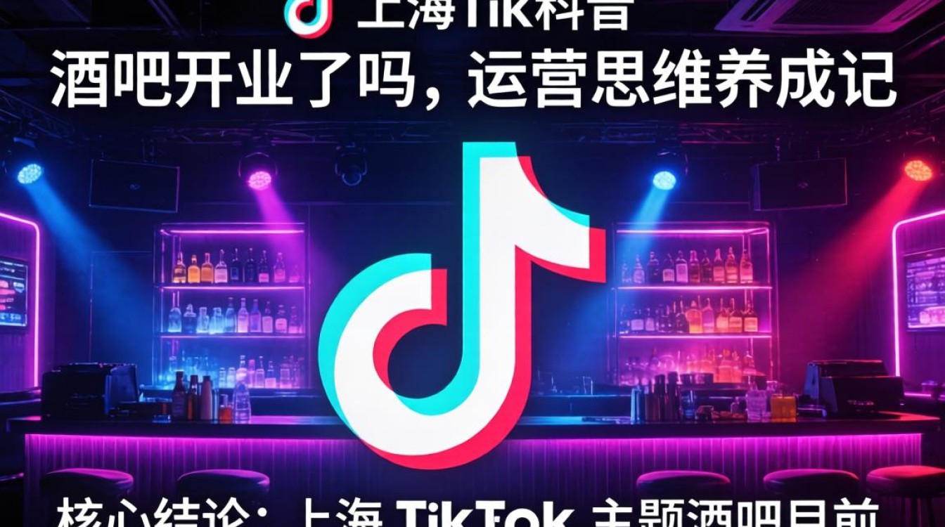 上海TikTok酒吧运营思维养成记