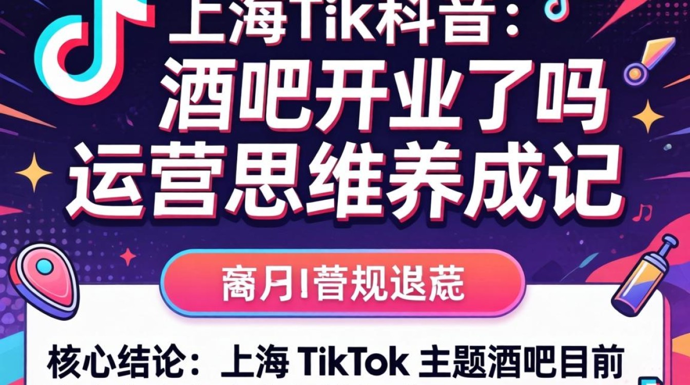 上海TikTok酒吧运营思维养成记