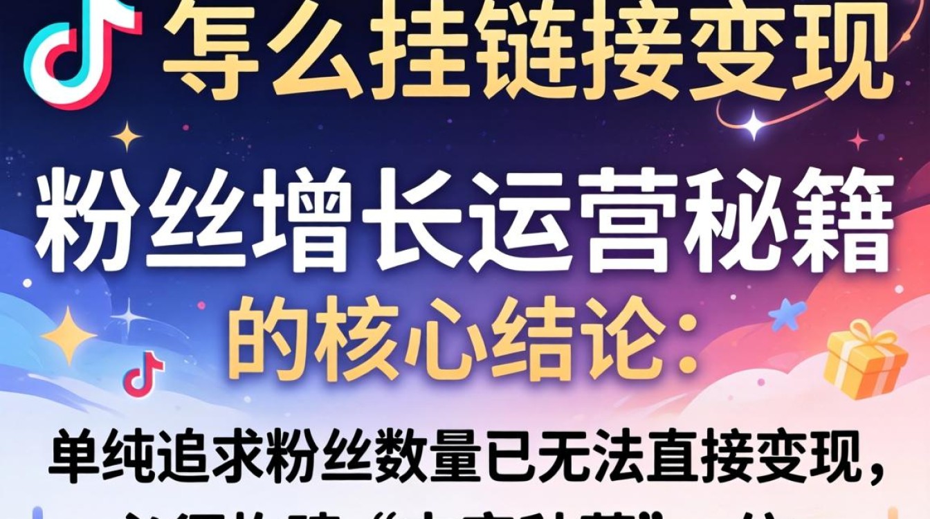 TikTok 粉丝增长运营秘籍
