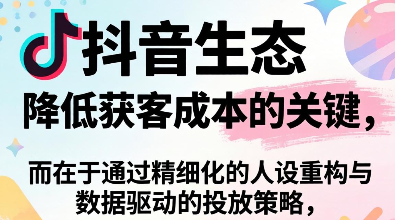 抖音上的人物怎么改变降低获客成本