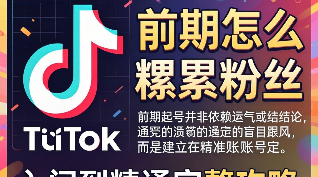 TikTok 涨粉技巧与运营攻略