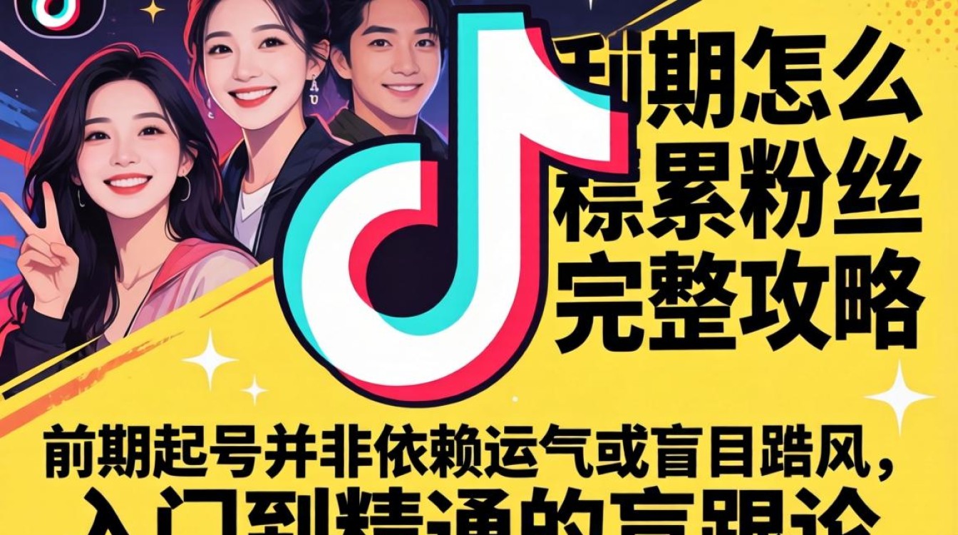 TikTok 涨粉技巧与运营攻略