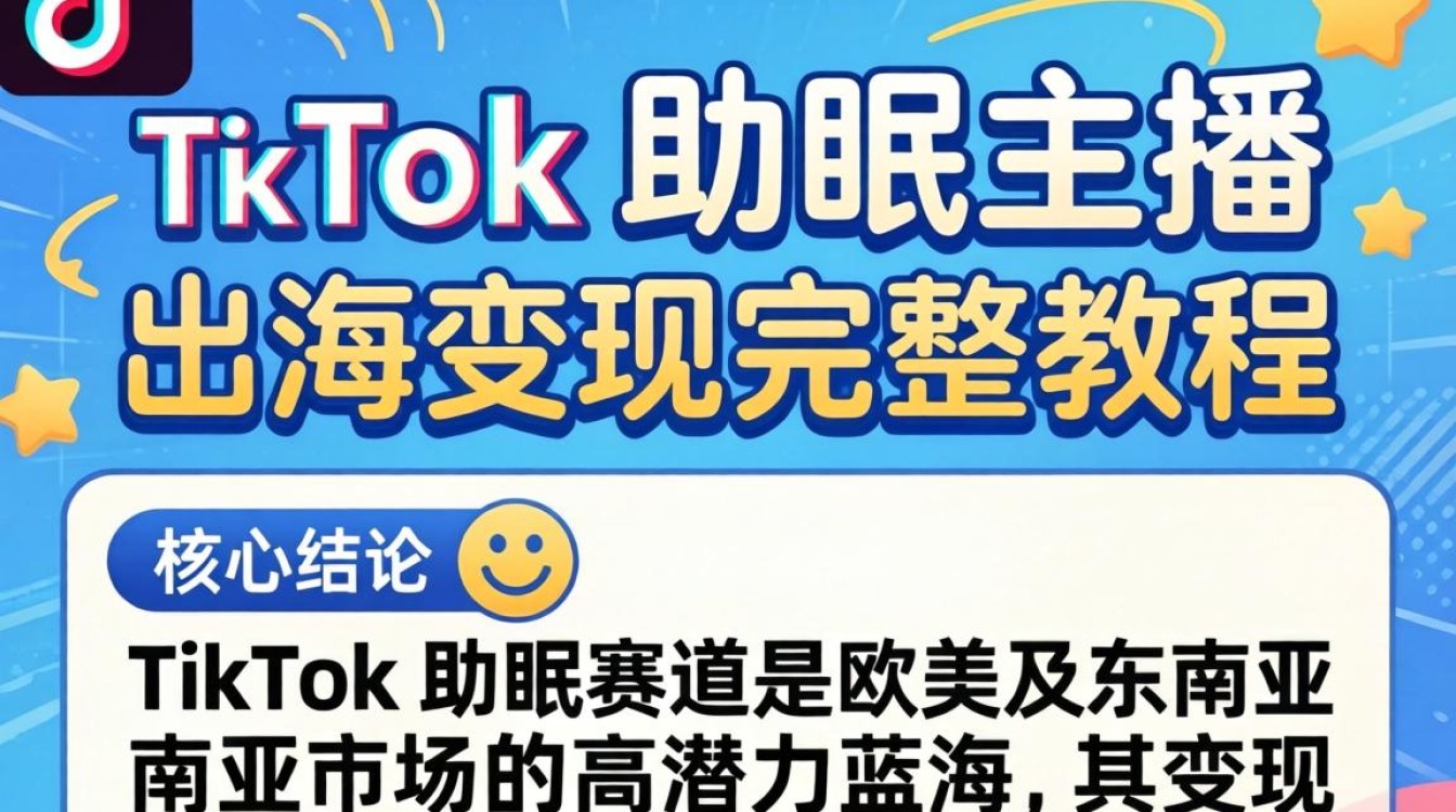 TikTok 助眠主播 出海变现完整教程