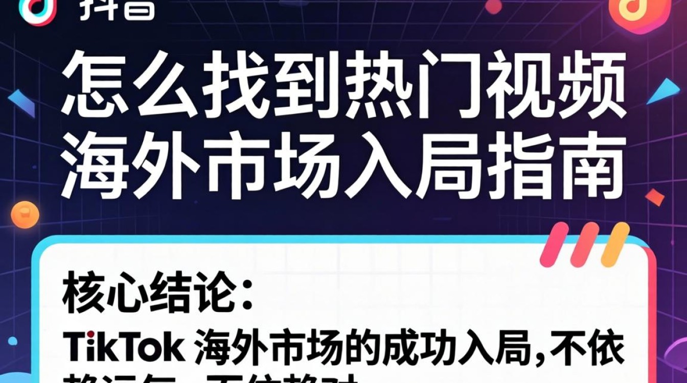 TikTok 怎么找到热门视频