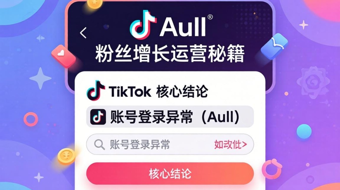 TikTok 登录显示Aull怎么办
