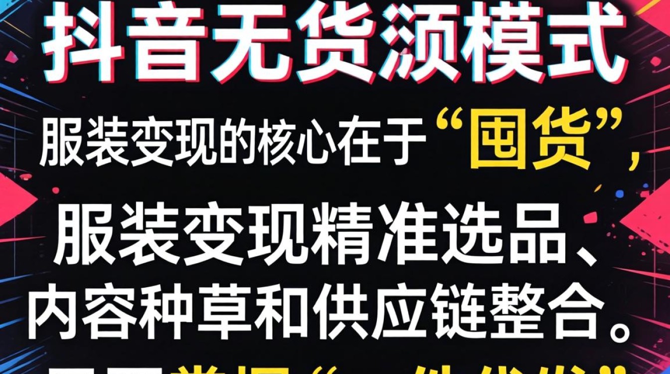 无货源服装变现技巧与月入过万方法