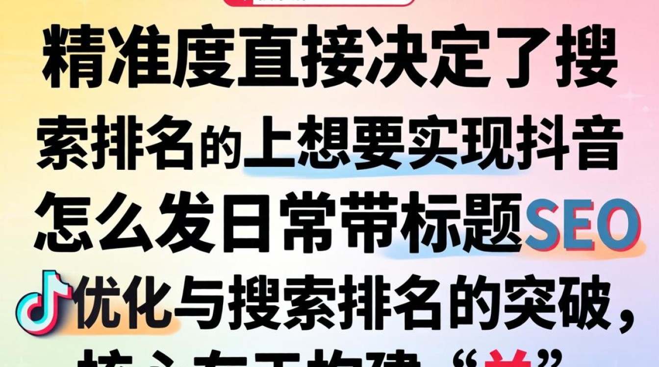 抖音SEO优化与搜索排名技巧