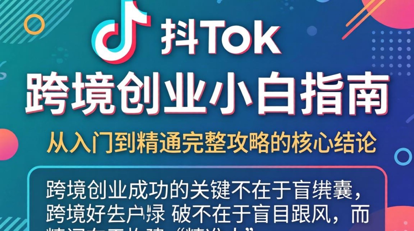 TikTok 跨境创业小白指南从入门到精通完整攻略