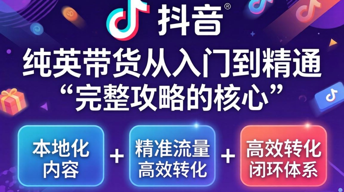 TikTok 纯英带货从入门到精通完整攻略