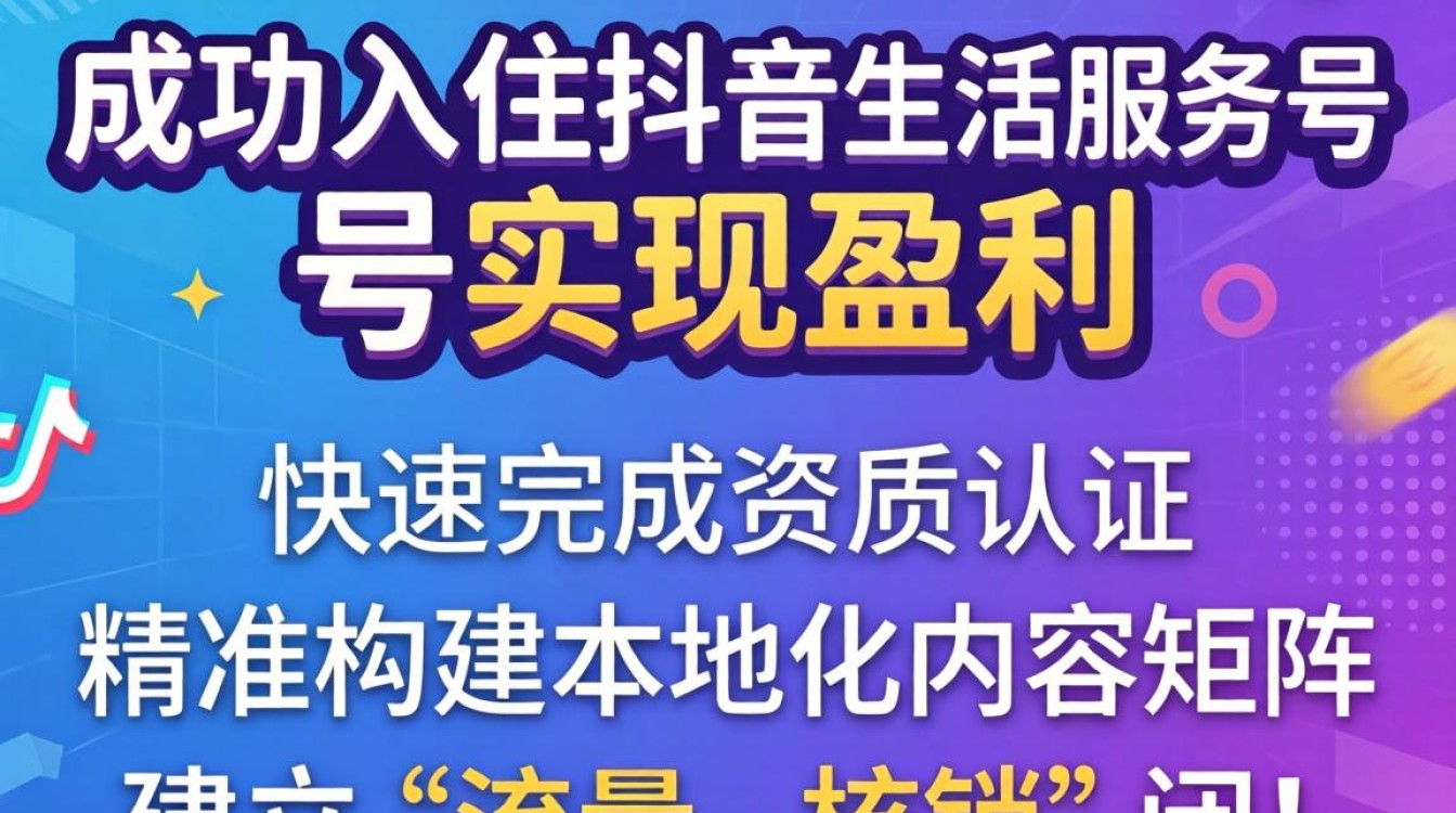 抖音生活服务入驻流程及新手运营实操