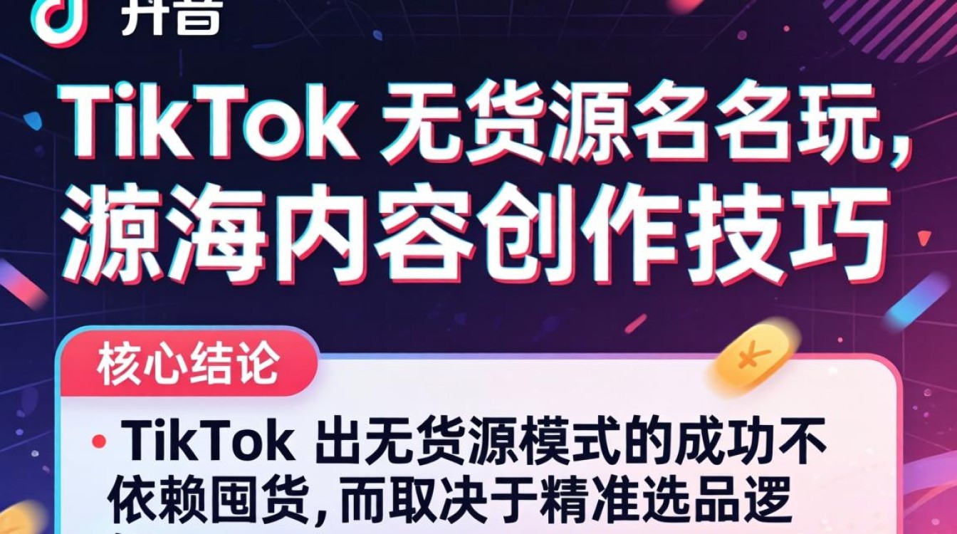 TikTok 无货源模式如何操作