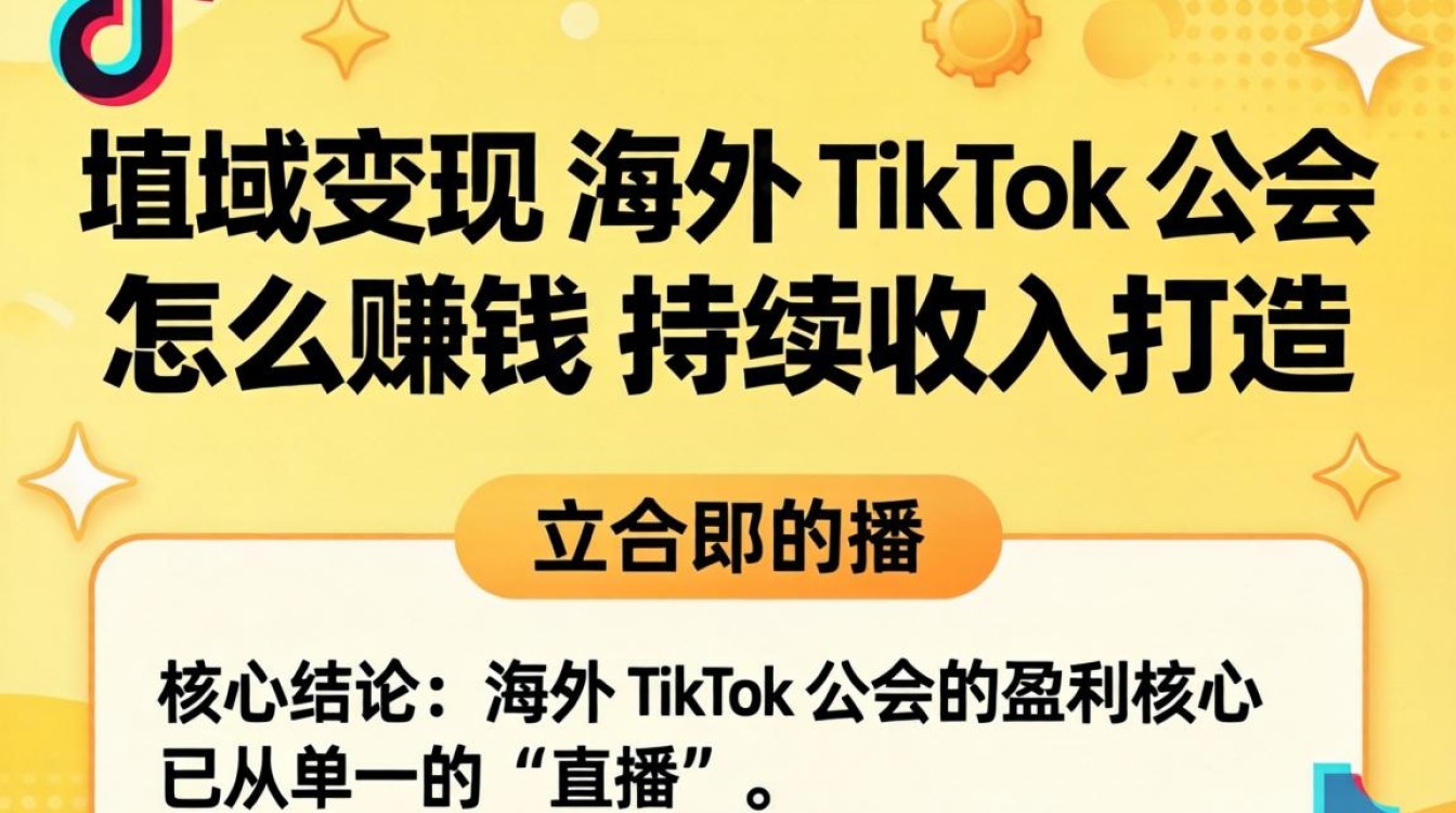 海外tiktok公会怎么赚钱