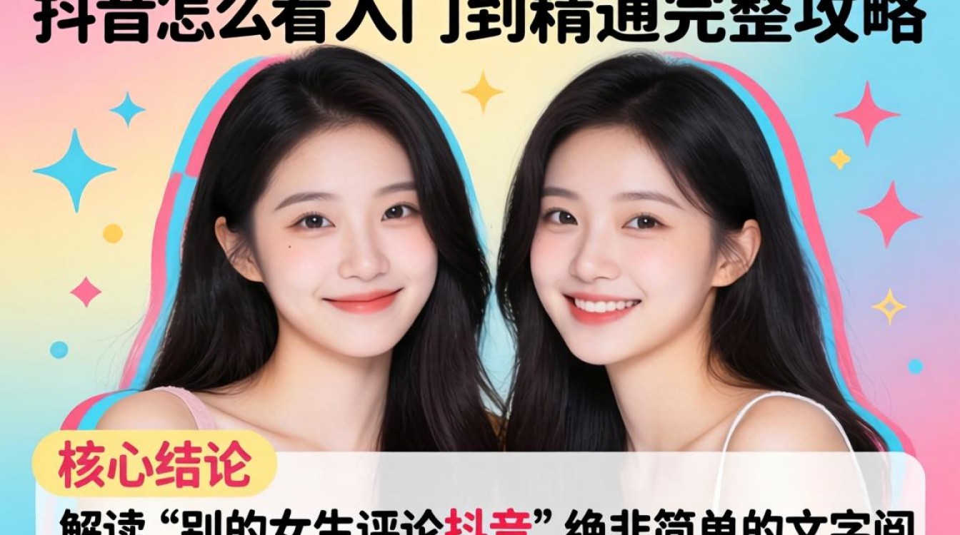 抖音评论功能全解析与实用技巧