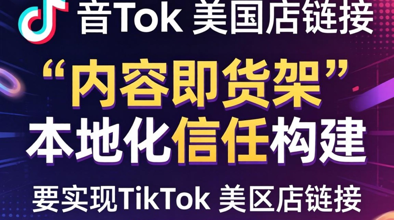 TikTok 美区店链接怎么变现