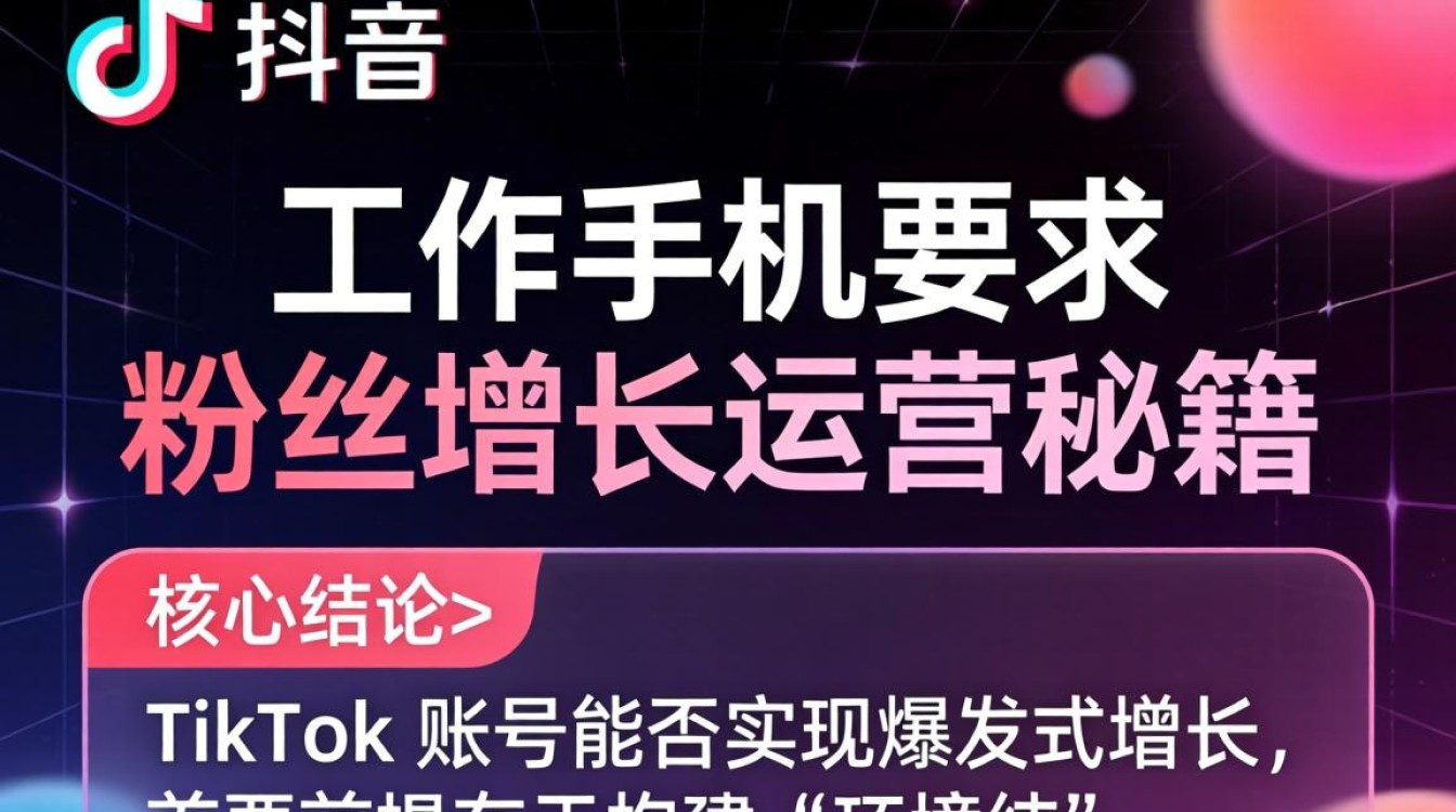 TikTok 工作手机要求