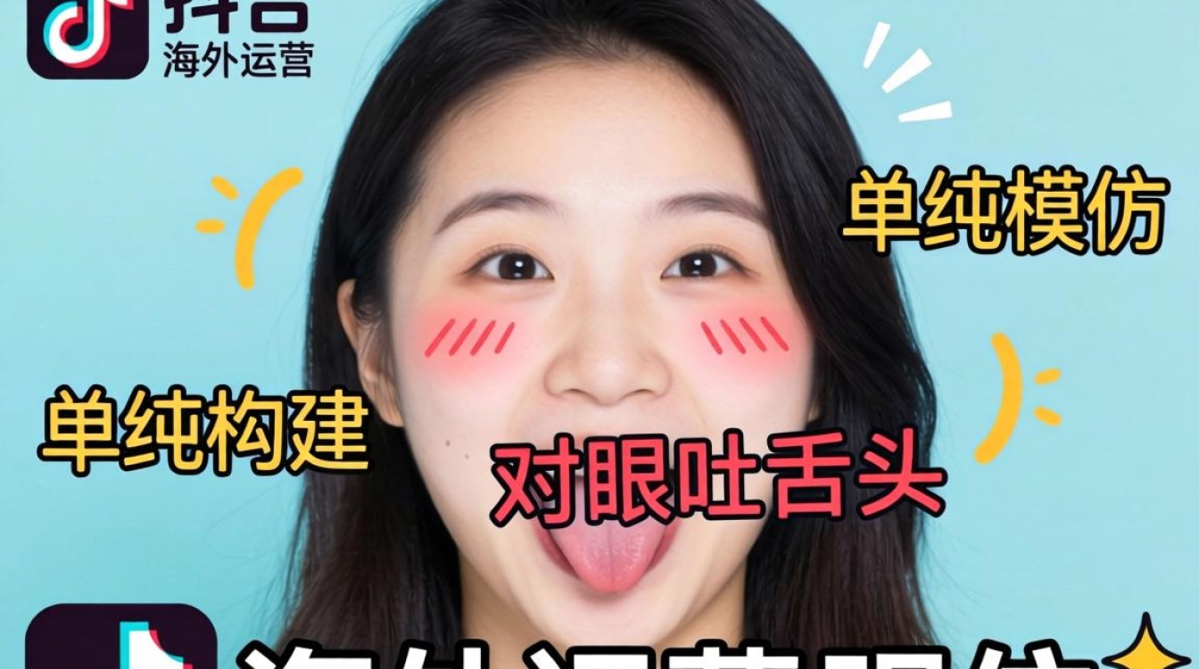 TikTok 对眼吐舌头是什么梗