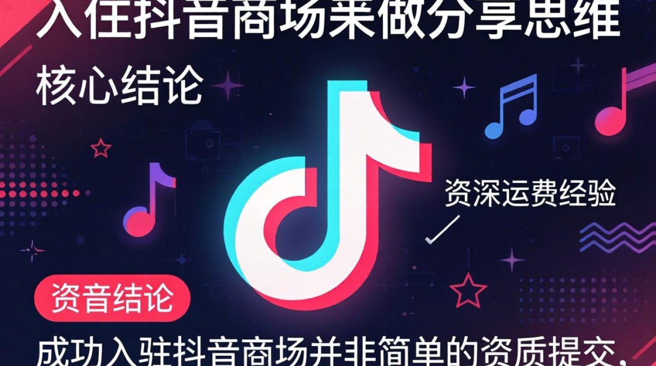 抖音入驻流程与商家流量获取技巧