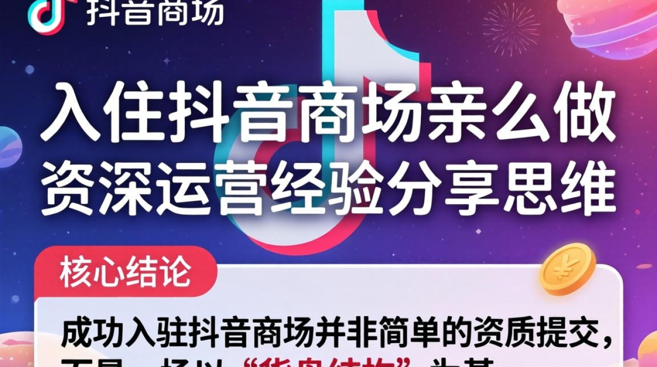 抖音入驻流程与商家流量获取技巧
