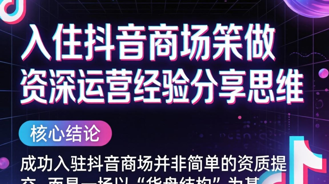 抖音入驻流程与商家流量获取技巧