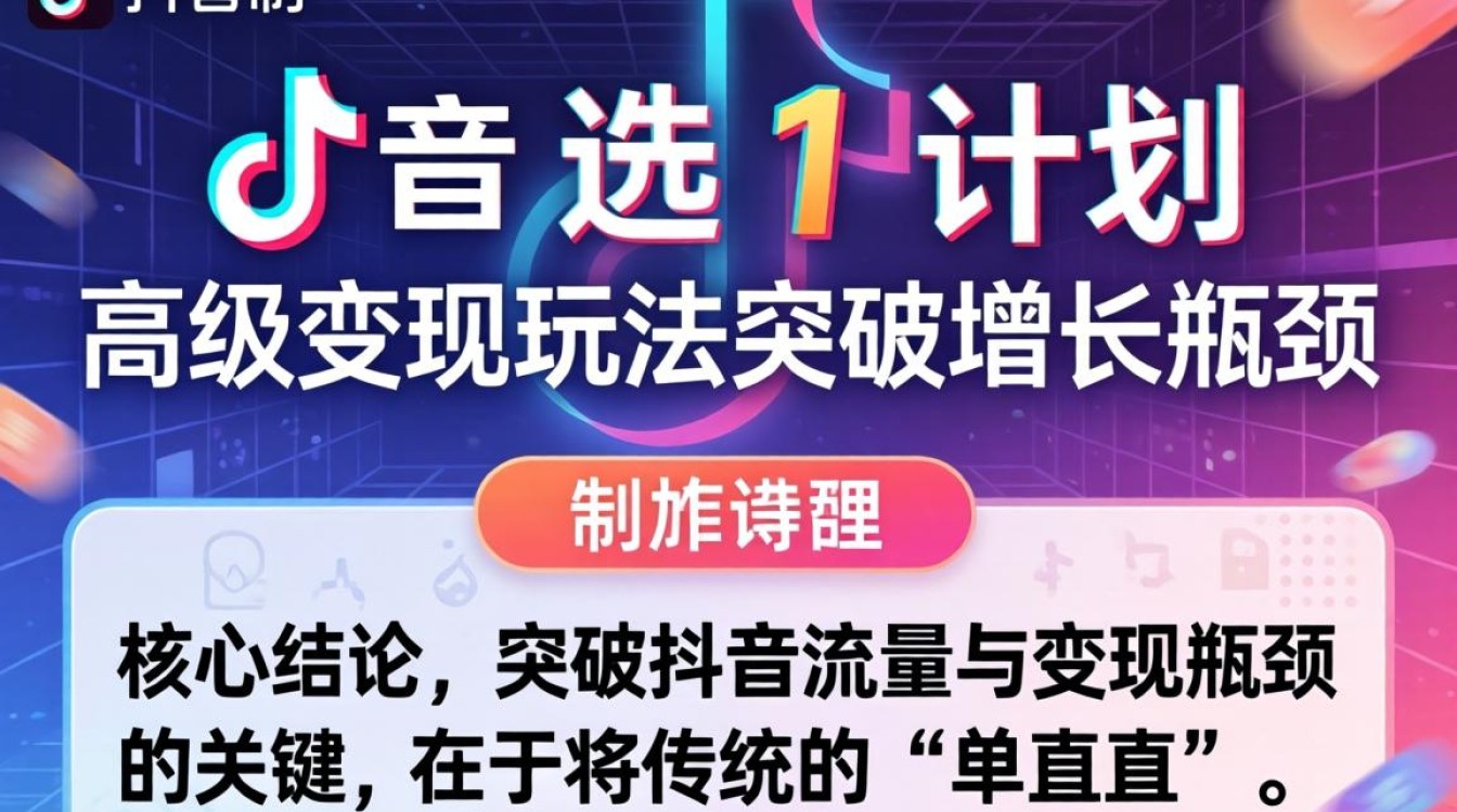 抖音高级变现玩法突破增长瓶颈