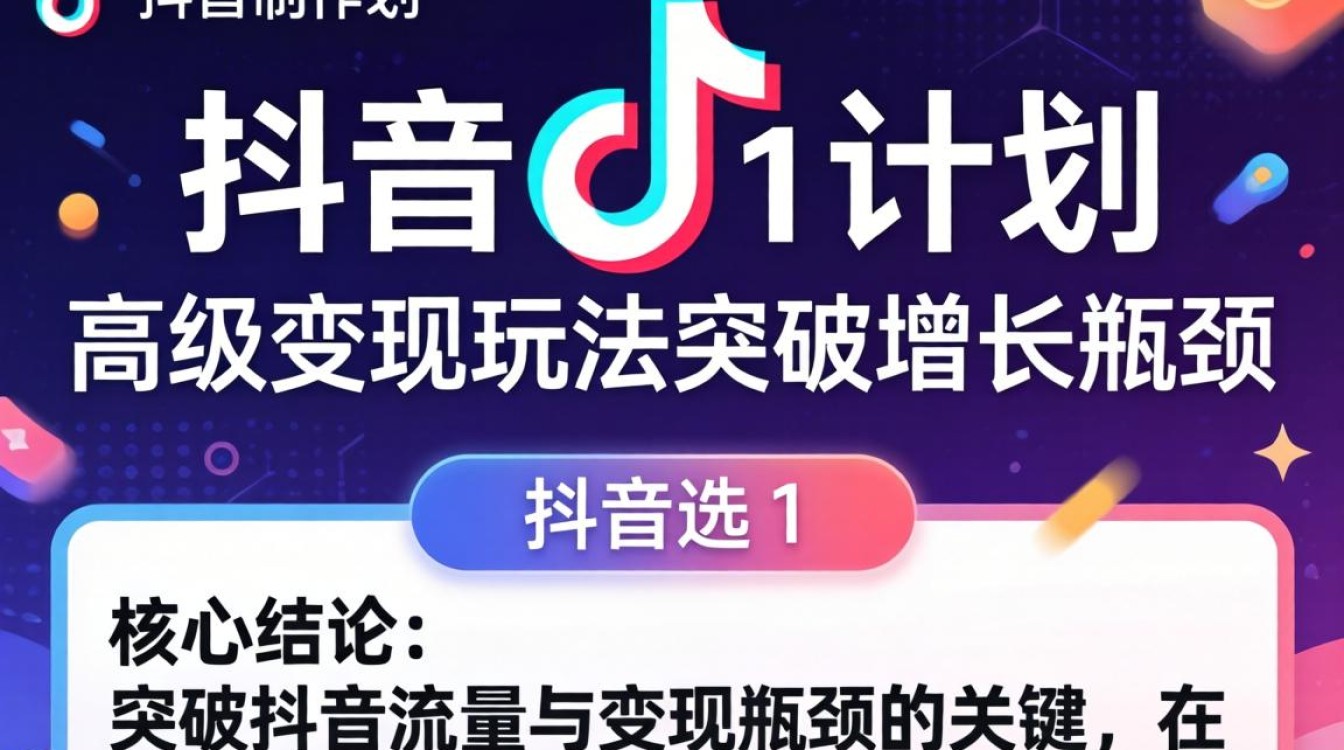 抖音高级变现玩法突破增长瓶颈