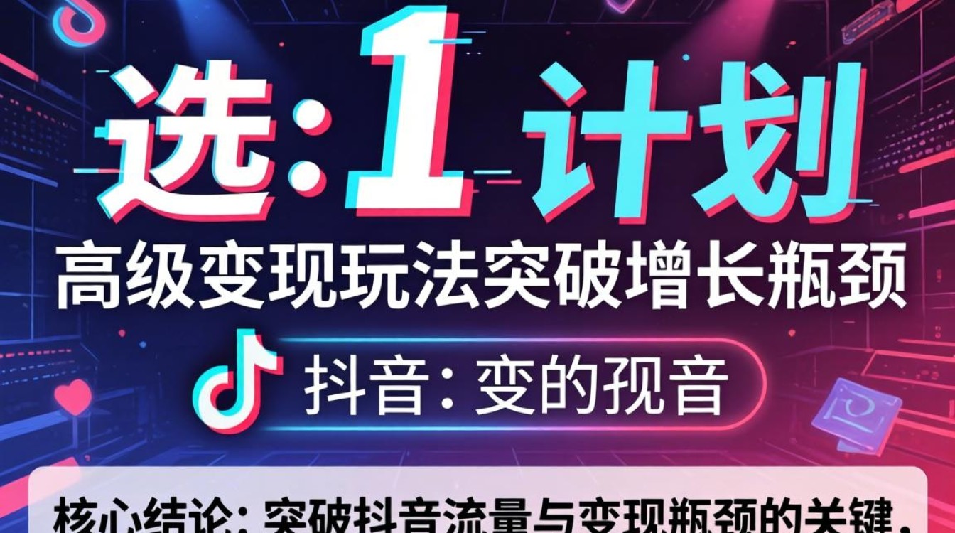 抖音高级变现玩法突破增长瓶颈