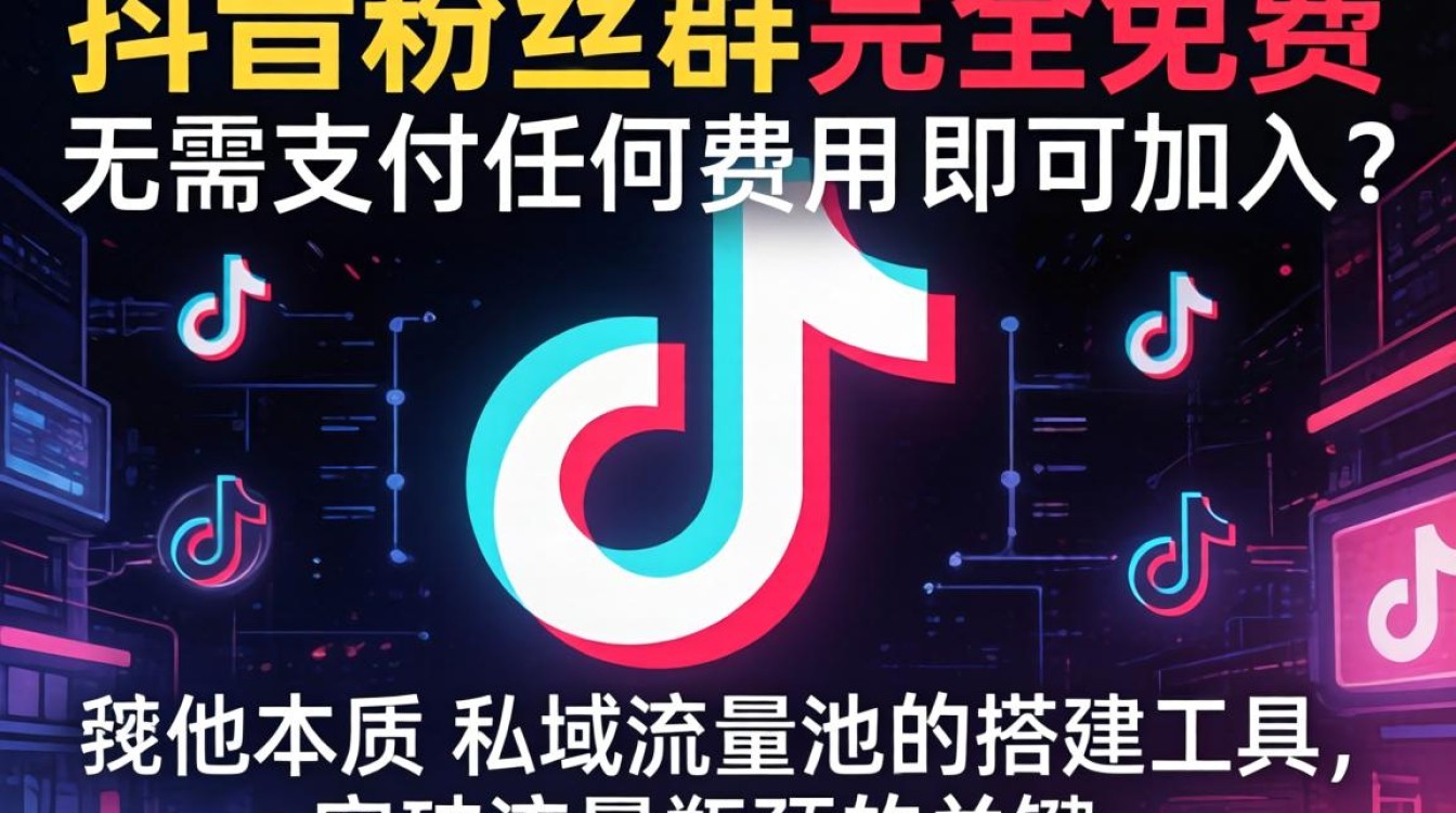 抖音粉丝群要钱吗怎么进