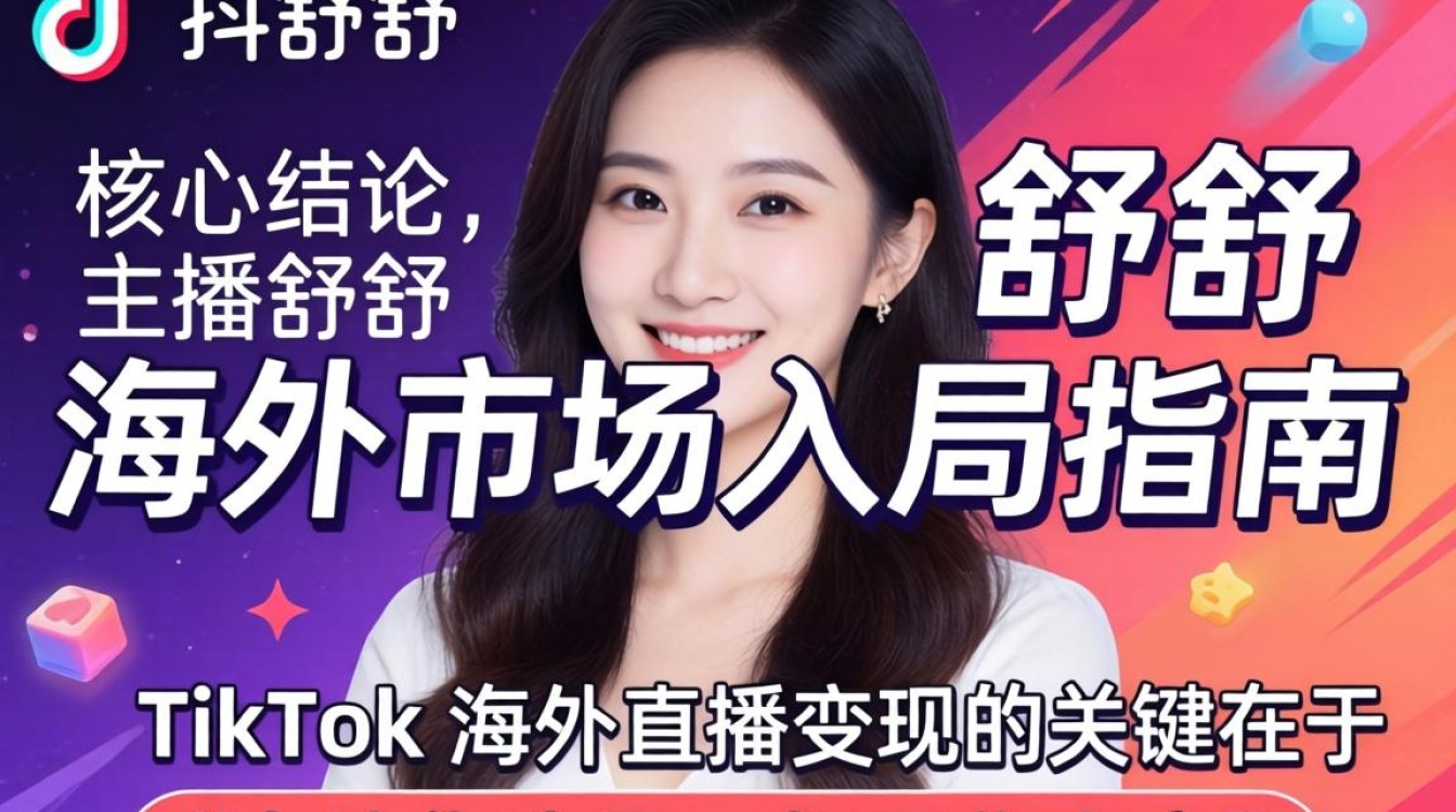 TikTok 主播舒舒 海外市场入局指南