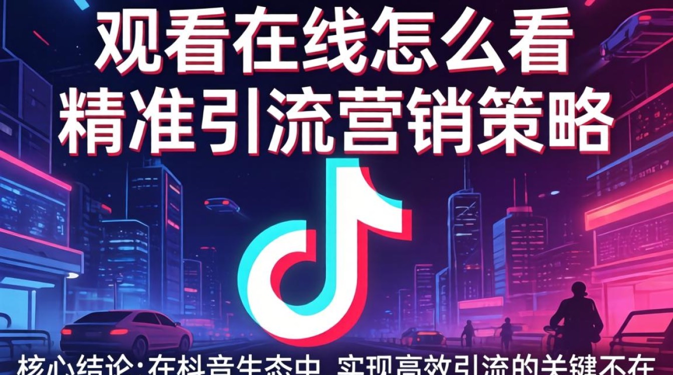 抖音精准引流营销策略怎么做