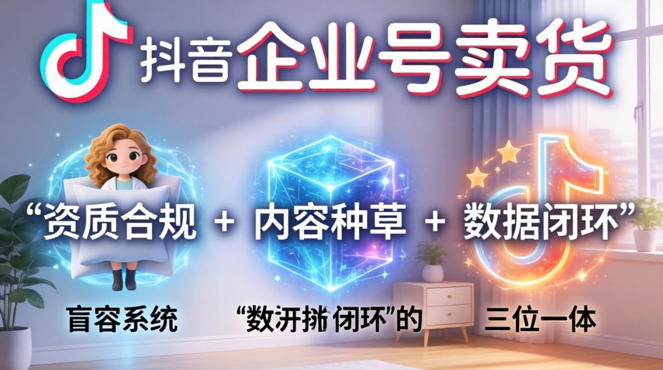 怎么办理抖音企业号卖货