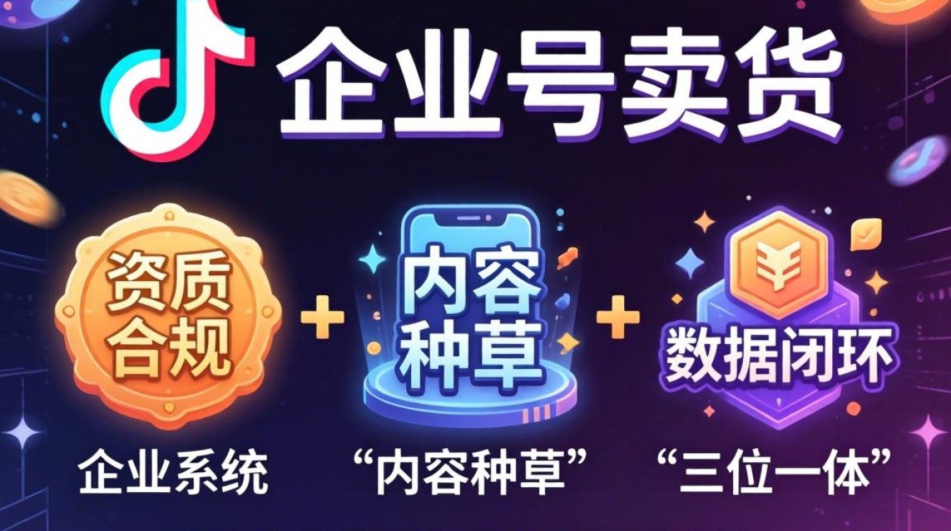 怎么办理抖音企业号卖货