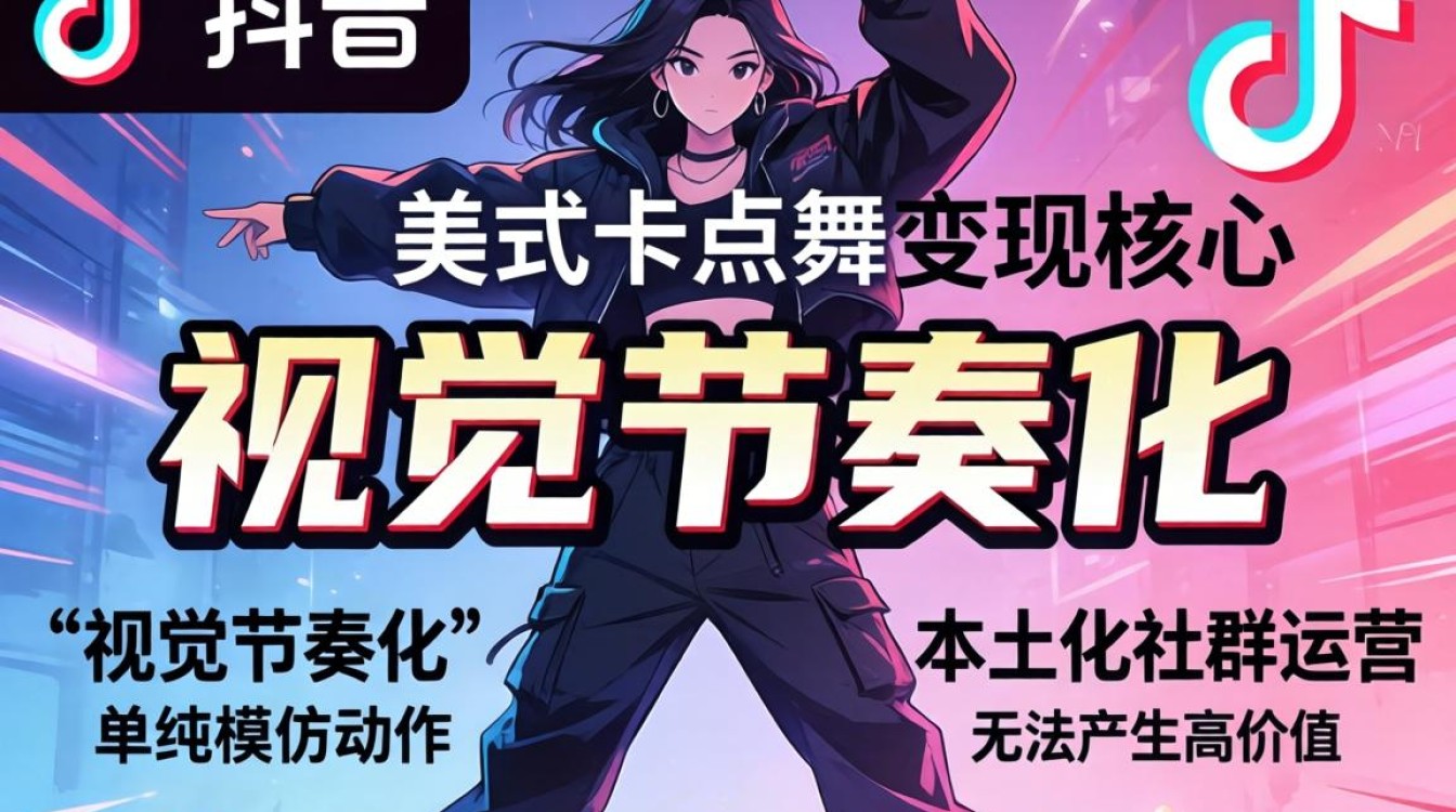 TikTok 海外市场变现技巧与流量密码