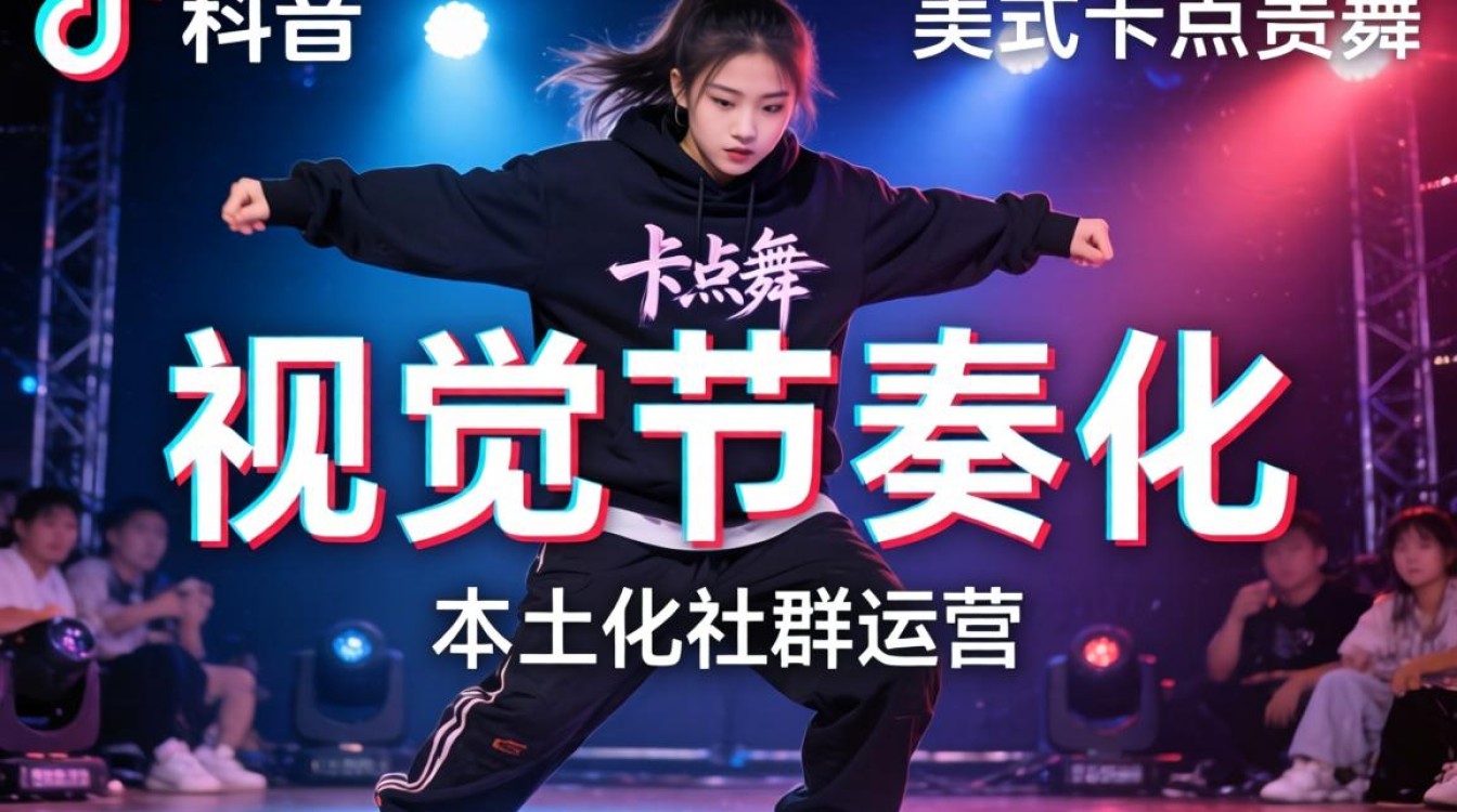 TikTok 海外市场变现技巧与流量密码