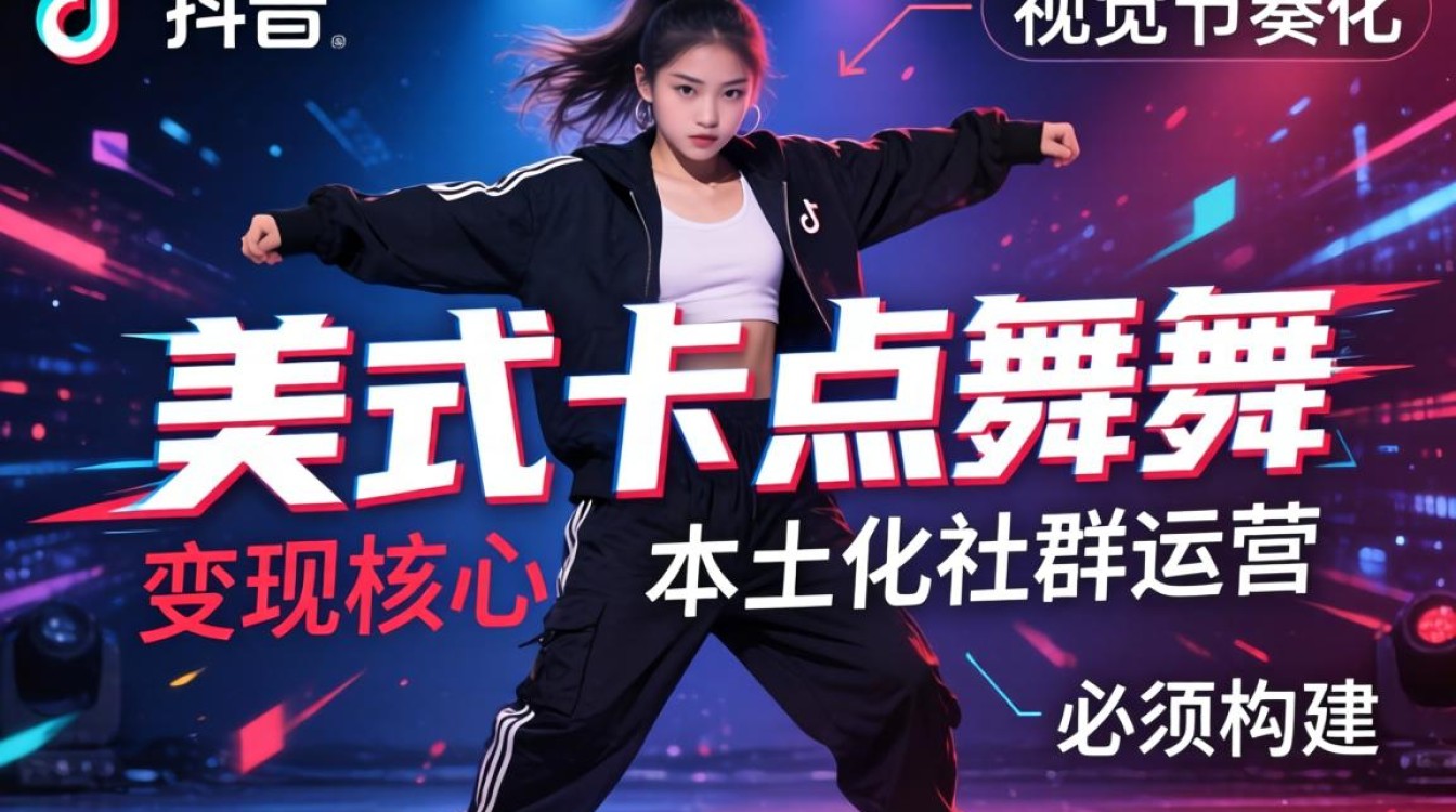 TikTok 海外市场变现技巧与流量密码